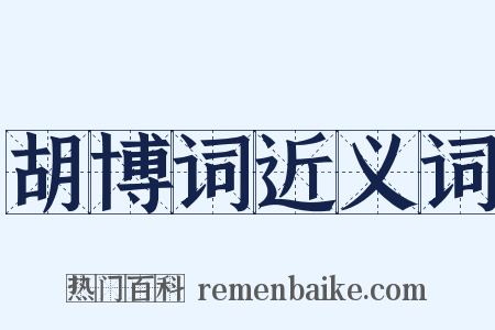 胡博词近义词是什么意思的图片